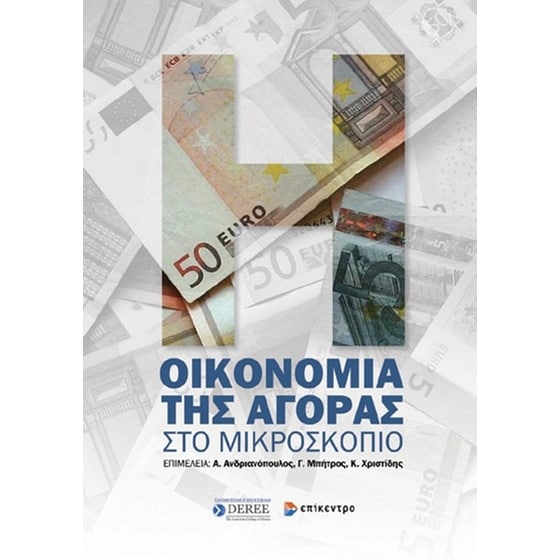Οικονομία της αγοράς στο μικροσκόπιο image 0