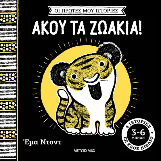 Οι πρώτες μου ιστορίες: Άκου τα ζωάκια! image 0