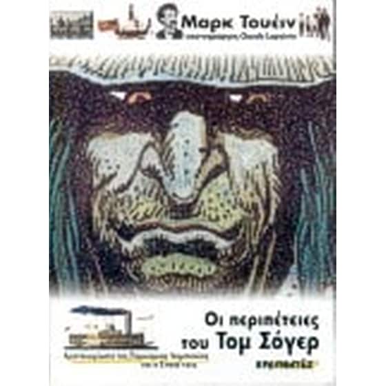 Οι περιπέτειες του Τομ Σόγερ image 0