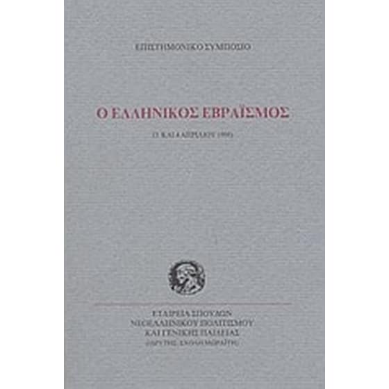 Ο ελληνικός εβραϊσμός image 0