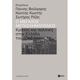 Ο μεγάλος μετασχηματισμός