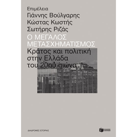 Ο μεγάλος μετασχηματισμός image 0