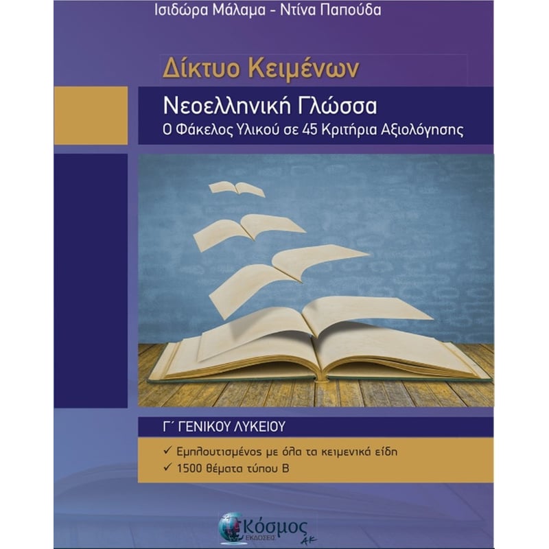 Βοήθημα Νεοελληνική Γλώσσα Γ Λυκείου φωτογραφία