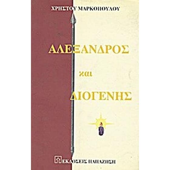 Αλέξανδρος και Διογένης image 0