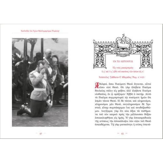 Ασματική Ακολουθία και Παρακλητικός Κανών των Αγίων Βασιλομάρτυρων Ρομάνοφ image 2