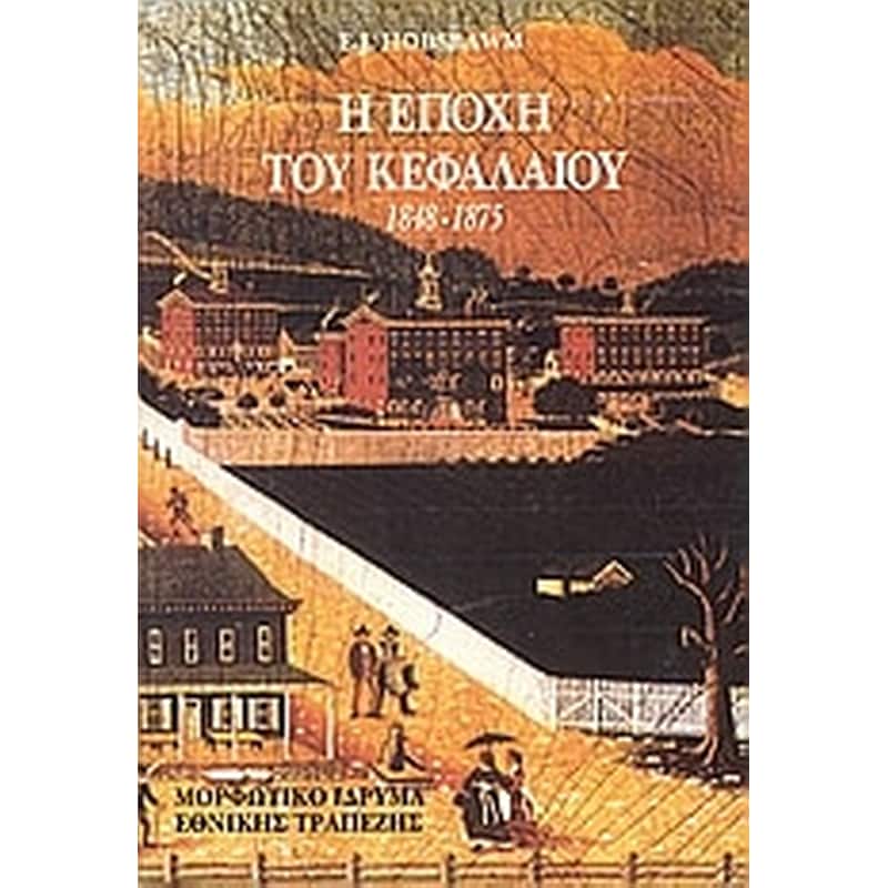 Η ΕΠΟΧΗ ΤΟΥ ΚΕΦΑΛΑΙΟΥ 1848-1875