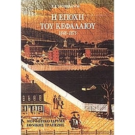 Η εποχή του κεφαλαίου 1848-1875
