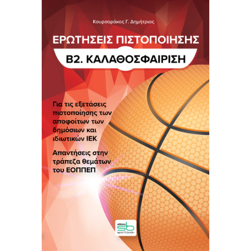 Ερωτήσεις πιστοποίησης Β2. Καλαθοσφαίριση