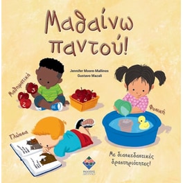 Μαθαίνω παντού!