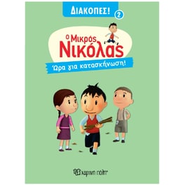 Μικρός Νικόλας - Ώρα για Κατασκήνωση! - Διακοπές 2