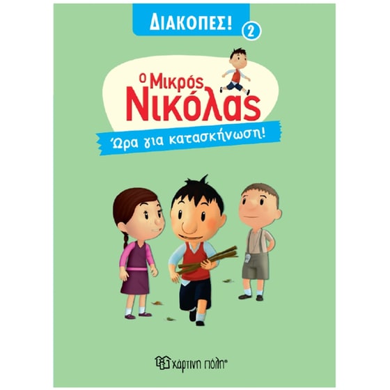 Μικρός Νικόλας - Ώρα για Κατασκήνωση! - Διακοπές 2 image 0