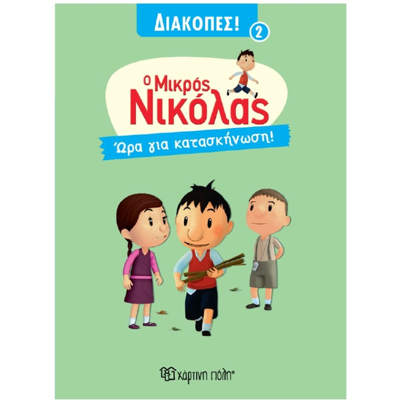 Μικρός Νικόλας - Ώρα για Κατασκήνωση! - Διακοπές 2