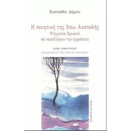 Η ποιητική της Άπω Ανατολής