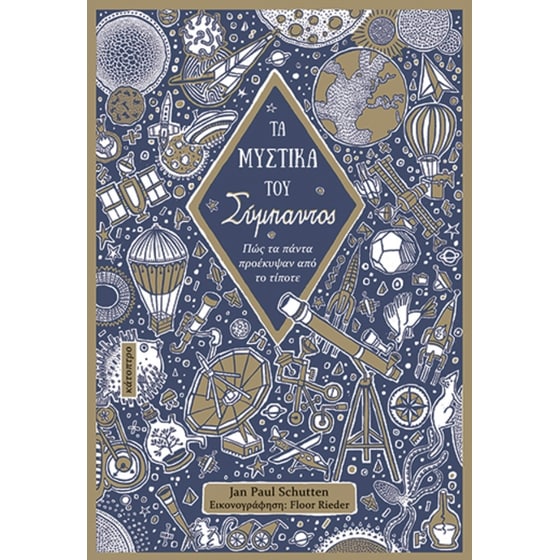 Τα μυστικά του Σύμπαντος image 0