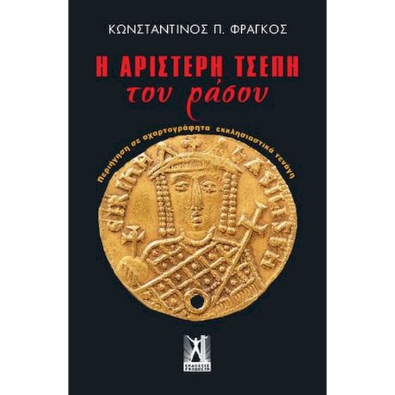 Η αριστερή τσέπη του ράσου image 0