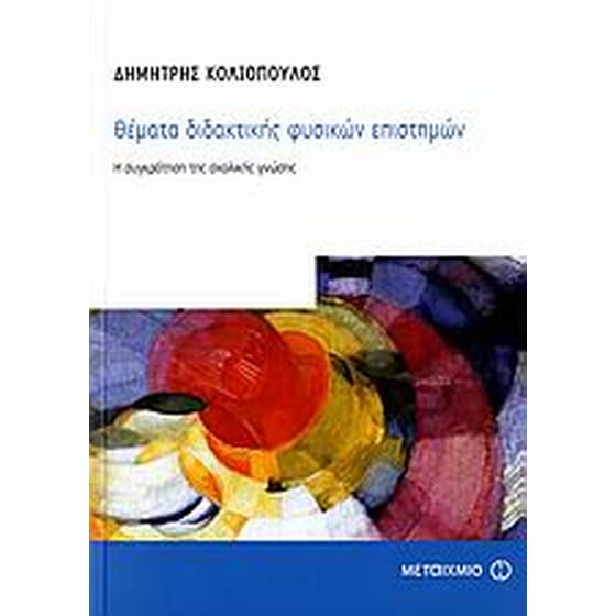 Θέματα διδακτικής φυσικών επιστημών image 0
