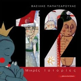 12 Μικρές Ιστορίες