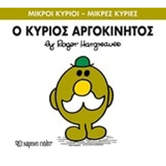 Μικροί Κύριοι - Μικρές Κυρίες 71- Ο κύριος Αργοκίνητος image 0