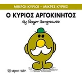 Μικροί Κύριοι - Μικρές Κυρίες 71- Ο κύριος Αργοκίνητος