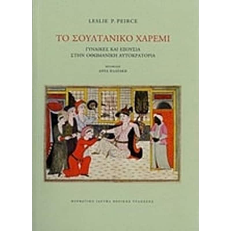 Το σουλτανικό χαρέμι