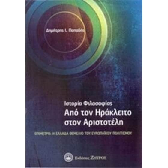 Ιστορία φιλοσοφίας image 0