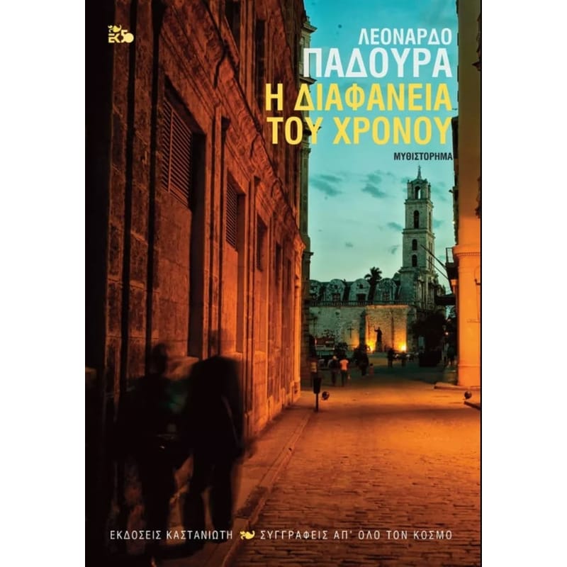 Η ΔΙΑΦΑΝΕΙΑ ΤΟΥ ΧΡΟΝΟΥ