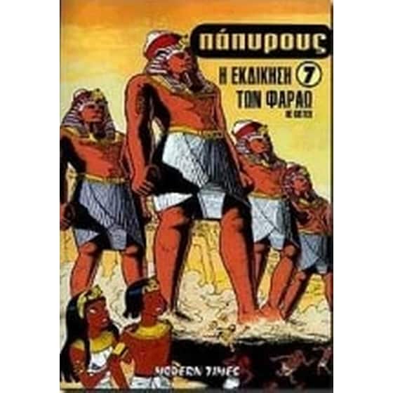 Η εκδίκηση των Φαραώ image 0