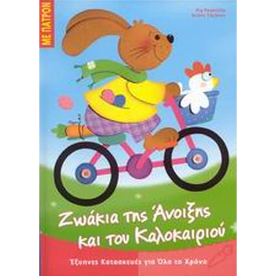 Ζωάκια της Άνοιξης και του Καλοκαιριού image 0