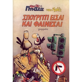 Σπουργίτι είσαι και φαίνεσαι