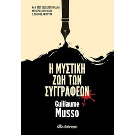 Η μυστική ζωή των συγγραφέων