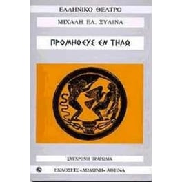 Προμηθεύς εν Τήλω