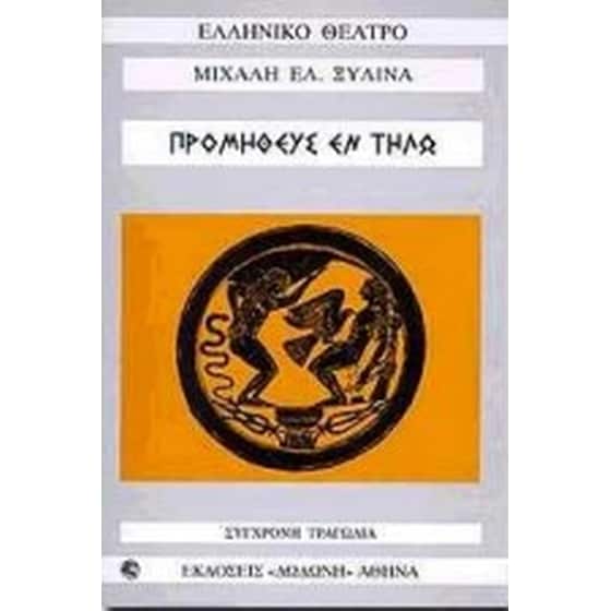 Προμηθεύς εν Τήλω image 0