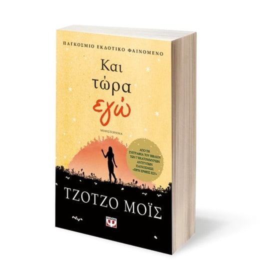 ΚΑΙ ΤΩΡΑ ΕΓΩ image 1