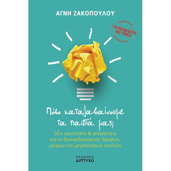 Πόσο καταλαβαίνουμε τα παιδιά μας; image 0