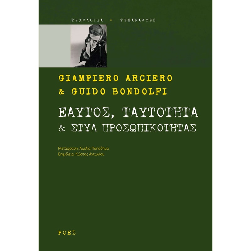 Εαυτός, ταυτότητα στυλ προσωπικότητας