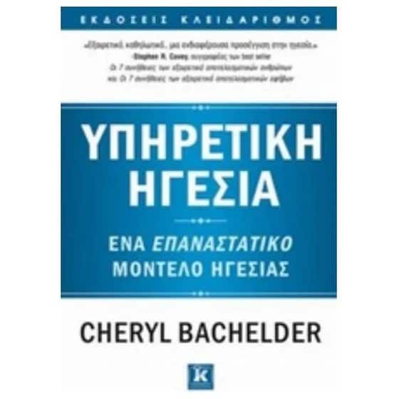 Υπηρετική ηγεσία image 0