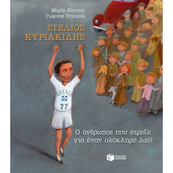 Στέλιος Κυριακίδης - Ο άνθρωπος που έτρεξε για έναν ολόκληρο λαό! image 0