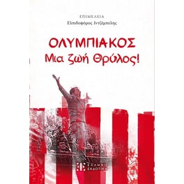 Ολυμπιακός