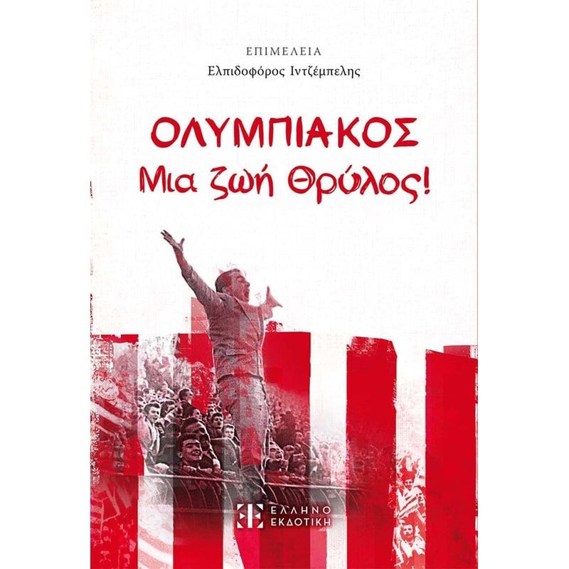 Ολυμπιακός