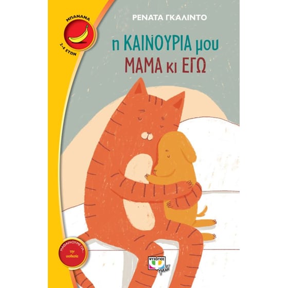 Η καινούρια μου μαμά κι εγώ image 0