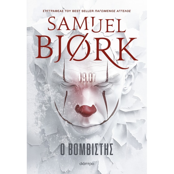 Ο βομβιστής image 0