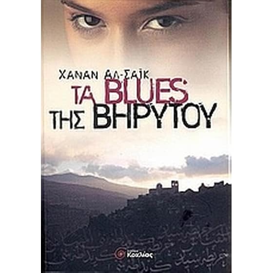 Τα blues της Βηρυτού image 0