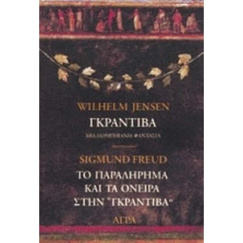Γκραντίβα, μια πομπηιανή φαντασία. Το παραλήρημα και τα όνειρα στην Γκραντίβα του W. Jensen