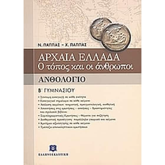 Βοήθημα Ανθολόγιο Β' γυμνασίου image 0