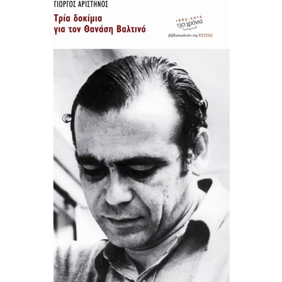 Τρία δοκίμια για τον Θανάση Βαλτινό image 0