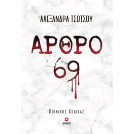 Άρθρο 69