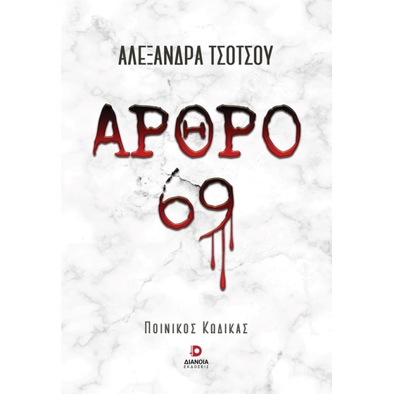 Άρθρο 69 image 0