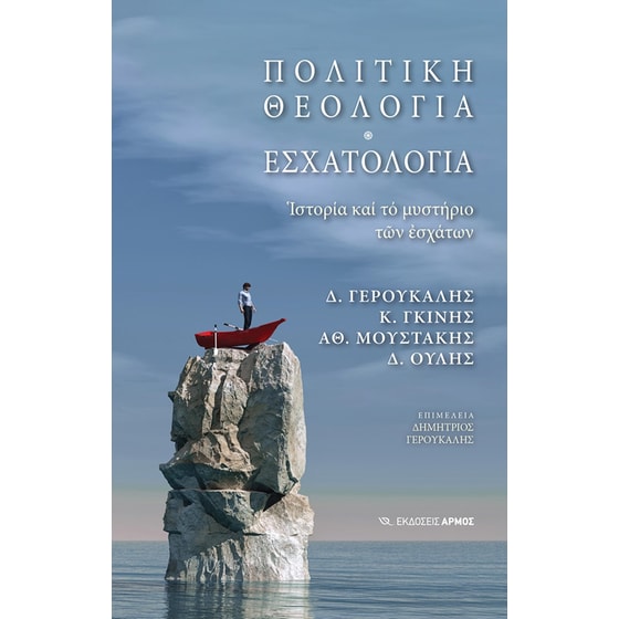 Πολιτική θεολογία. Εσχατολογία image 0