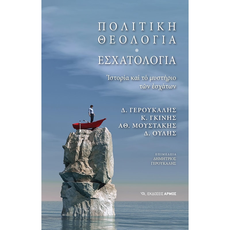 Πολιτική θεολογία. Εσχατολογία