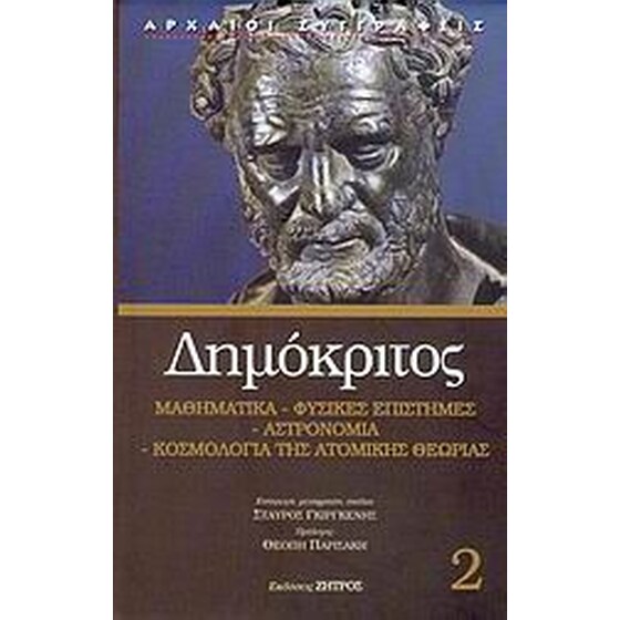 Μαθηματικά, φυσικές επιστήμες, αστρονομία, κοσμολογία της ατομικής θεωρίας image 0